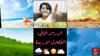 سلسلة تعلم اللغة الانجليزية : الدرس الثاني الفصول الاربعة ️