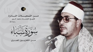 من التسجيلات النادرة سورة سبأ بصوت الشيخ الشحات محمد أنور رحمة الله ( تسجيلات التلفزيون المصري )
