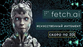 FET - Fetch.ai \ КРИПТОВАЛЮТА С ИСКУССТВЕННЫМ ИНТЕЛЛЕКТОМ \ ОГРОМНЫЕ ИКСЫ ОБЕСПЕЧЕНЫ !!!