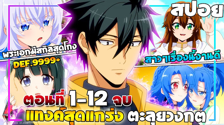 [สปอยอนิเมะ] ผู้ใช้โล่สายแทงค์สุดแกร่งในประวัติศาสตร์ ถูกไล่จากปาร์ตี้ผู้กล้า | ตอนที่ 1-12 จบ