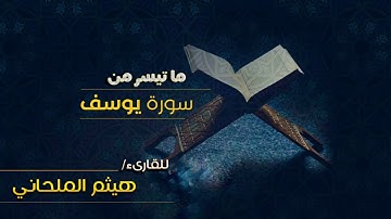 تلاوة خاشعة مبكية من سورة يوسف للقارئ / هيثم الملحاني.