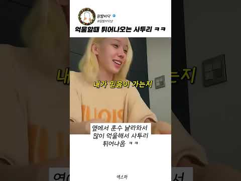 급하면 나도모르게 튀어나오는 윈터 사투리 #아이돌 #<strong>육아</strong>