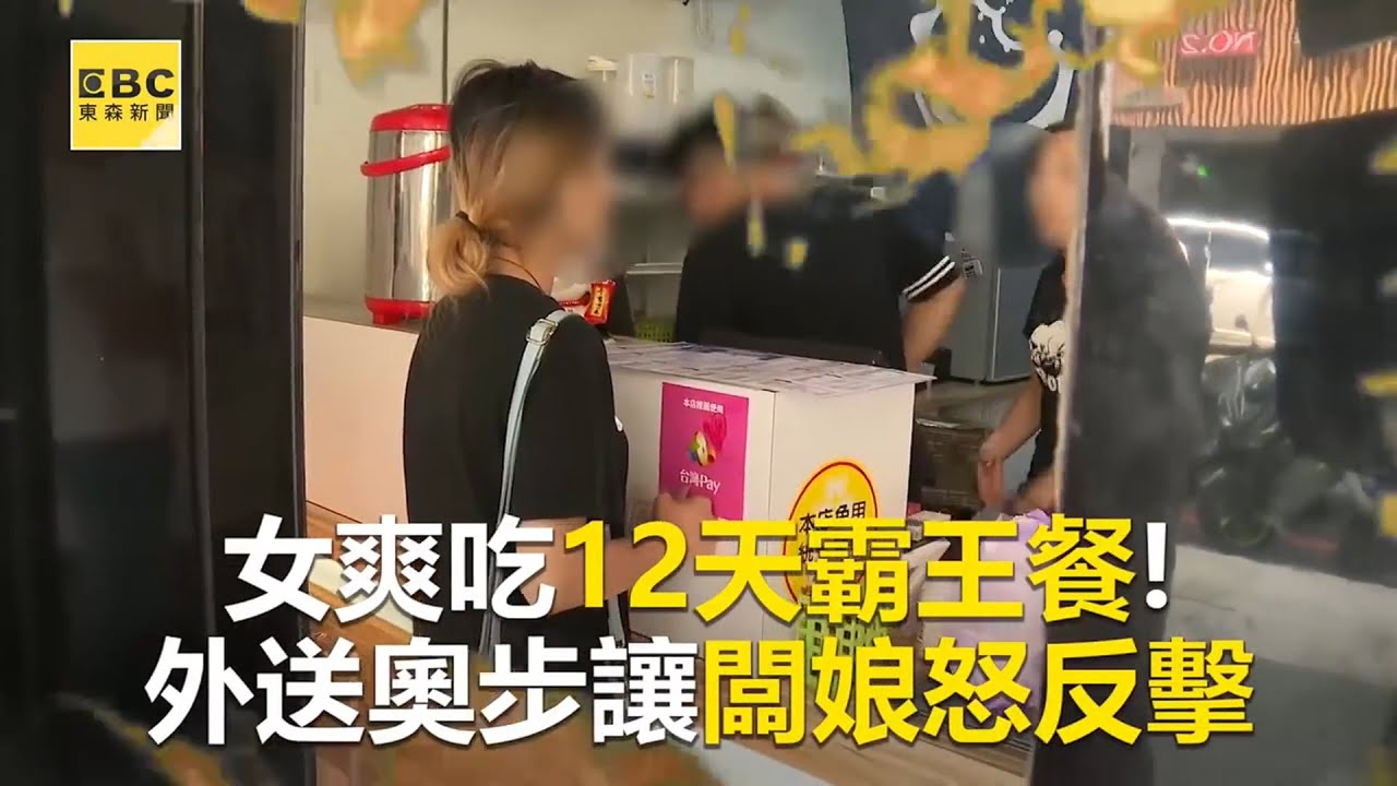 女爽吃12天霸王餐！外送奧步讓闆娘怒反擊