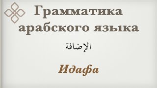 Грамматика арабского языка | Идафа