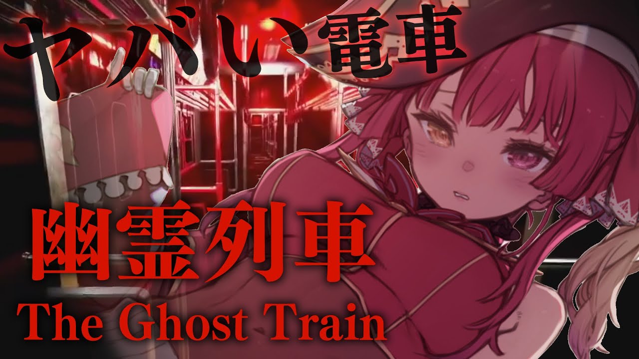 ⁣【幽霊列車】電車にオバケが！！！！！！！！！！！！【ホロライブ/宝鐘マリン】