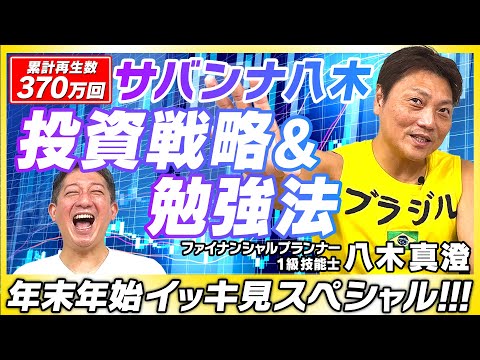 【累計再生３７０万回】『八木さんの経済シリーズ』総まとめ！年末年始イッキ見にぜひ！！