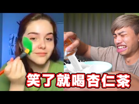 【忍笑大挑戰41集】笑了就喝杏仁茶