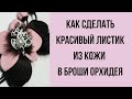 Мастер класс. Как сделать листок из кожи для броши.