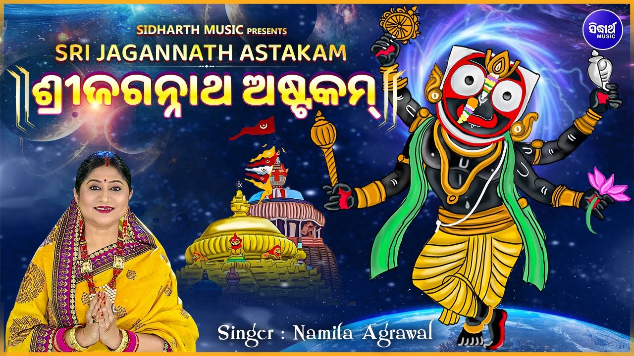 Sri Jagannath Astakam   Jagannath Mantra  Namita Agrawal      Sidharth Music