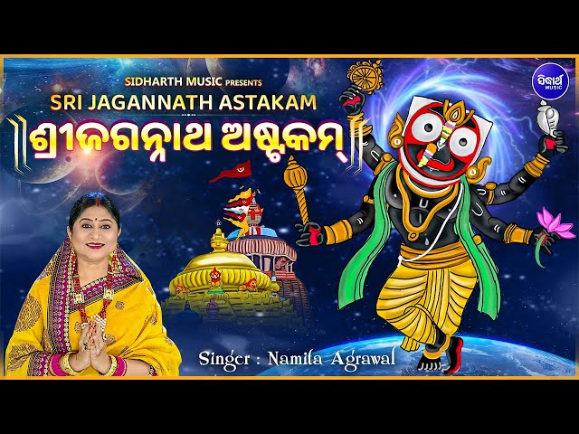 Sri Jagannath Astakam - Jagannath Mantra | Namita Agrawal | ଶ୍ରୀ ଜଗନ୍ନାଥ ଅଷ୍ଟକମ୍ | Sidharth Music class=