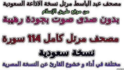 مصحف عبد الباسط مرتل نسخة الإذاعة السعودية  سورة 025  الفرقان