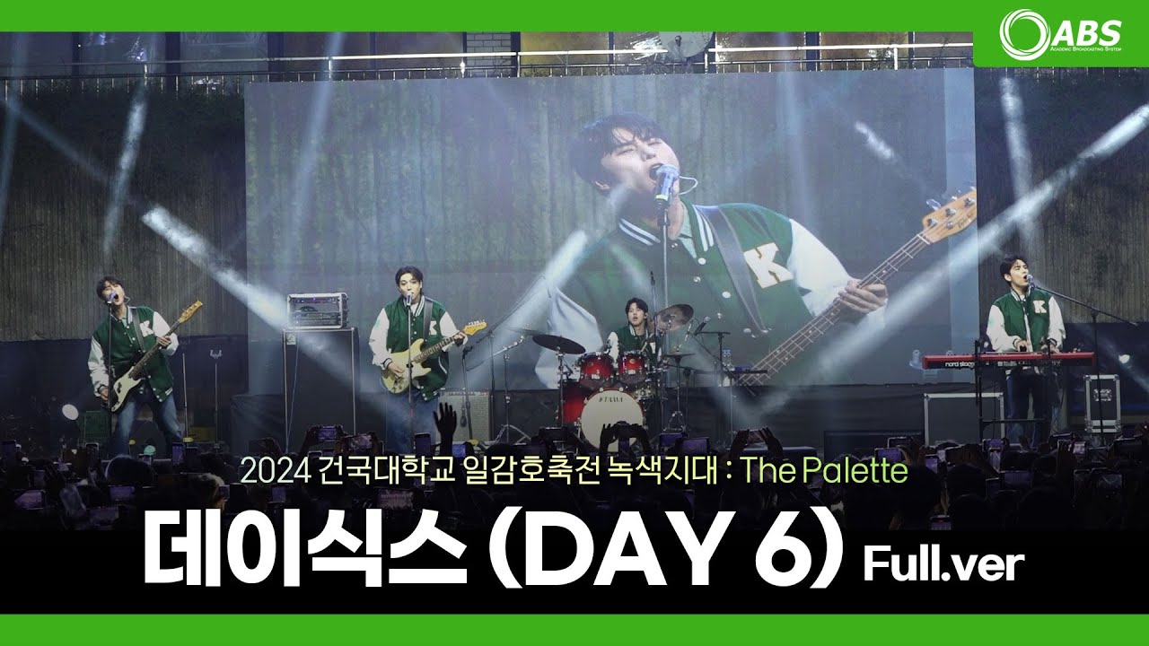 [4k] 240521 DAY6 데이식스 Full Ver. 직캠 @건국대학교 축제 녹색지대