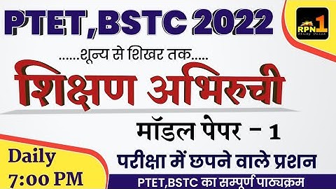 #1/PTET 2022/Teaching aptitude/शिक्षण अभिरुची/PTET online classes 2022/ptet exam preparation/BSTC