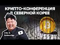 Dogecoin Против Спама и Скама в Твиттере | Крипто-конференция в северной Корее