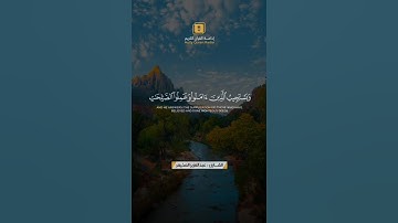 تلاوة للقارئ: عبدالعزيز المخيمر