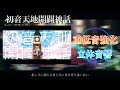 【重低音強化&立体音響】初音天地開闢神話 ※イヤホン推奨