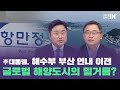 해수부 부산 이전, 글로벌 해양허브도시 첫 발?? [최인호 전 민주당 국회의원 / 도한영 부산경실련 사무처장]