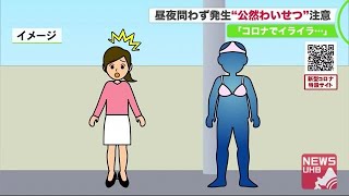 「コロナでイライラ」全裸男＆車で露出＆書店で露出…”公然わいせつ” 2020年1月～5月で103件 (20/06/12 19:00)