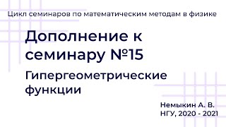 картинка: Гипергеометрические функции дополнение к Семинару №15