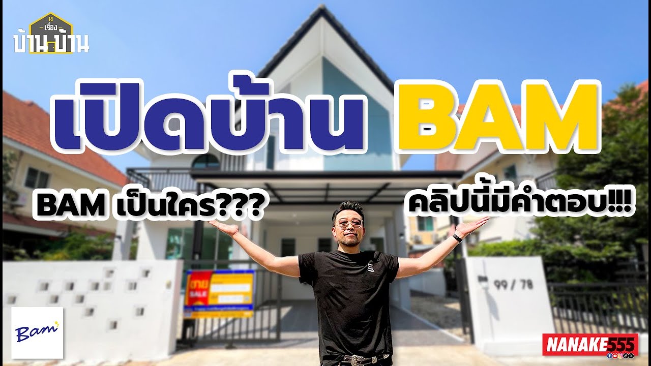 [เรื่องบ้านบ้าน] NANAKE555 x BAM Special Clip