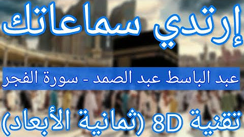 الشيخ عبد الباسط عبد الصمد - سورة الفجر | Abdelbasset Abdessamad - Surat Al-Fajr (8D QURAN)