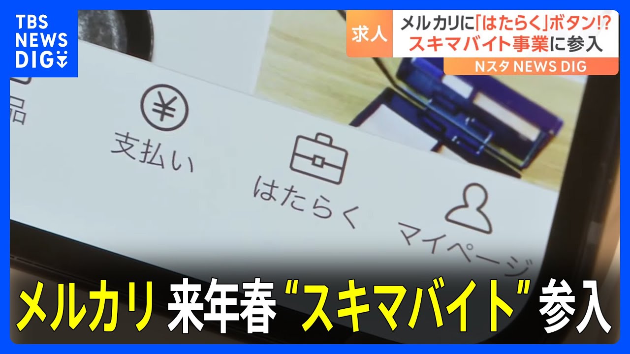 メルカリ 来年春に“スキマバイト”事業に参入 報酬は「デジタル給与払い 