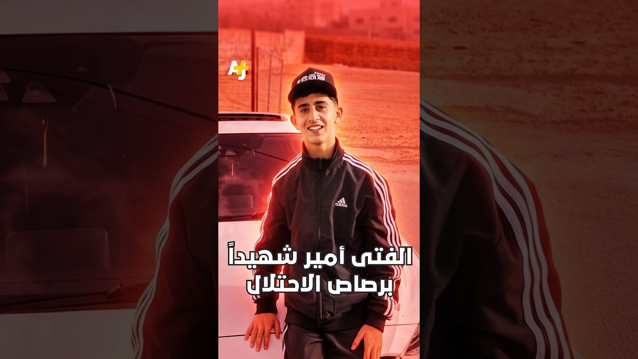 الفتى أمير شهيداً برصاص الاحتلال