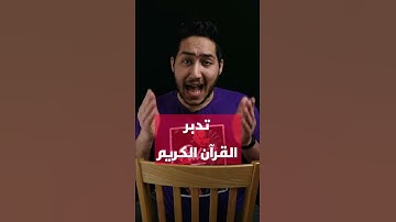 تدبر القران الكريم مع آية استوقفتني