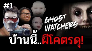 ซี๊ดซ๊าด สำนักปราบบ้านผี #1 - Ghost Watcher Ft.Opztv