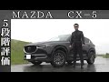 【オーナー 閲覧注意】マツダ CX-5 正直レビュー