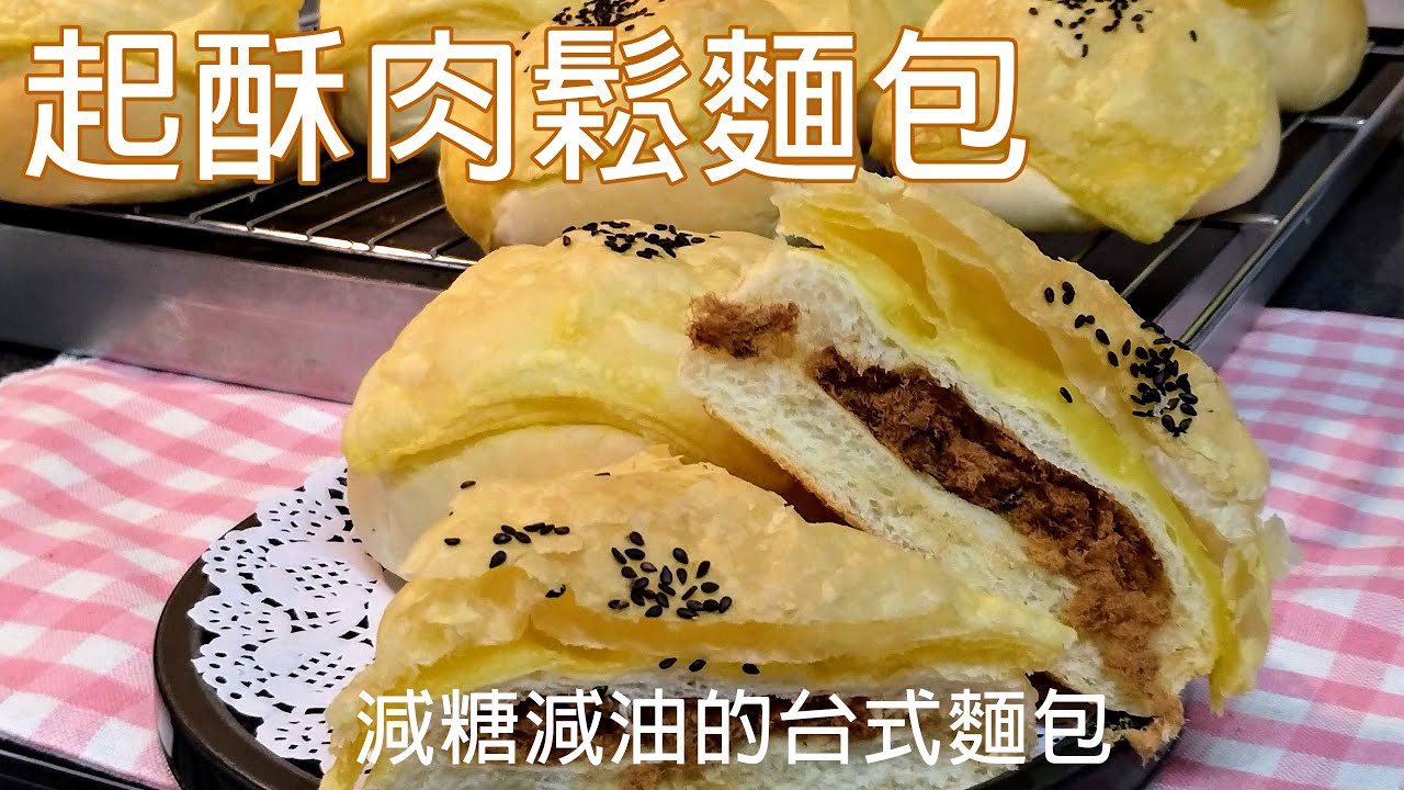 童年的最愛 / 減油減糖 / 起酥肉鬆麵包