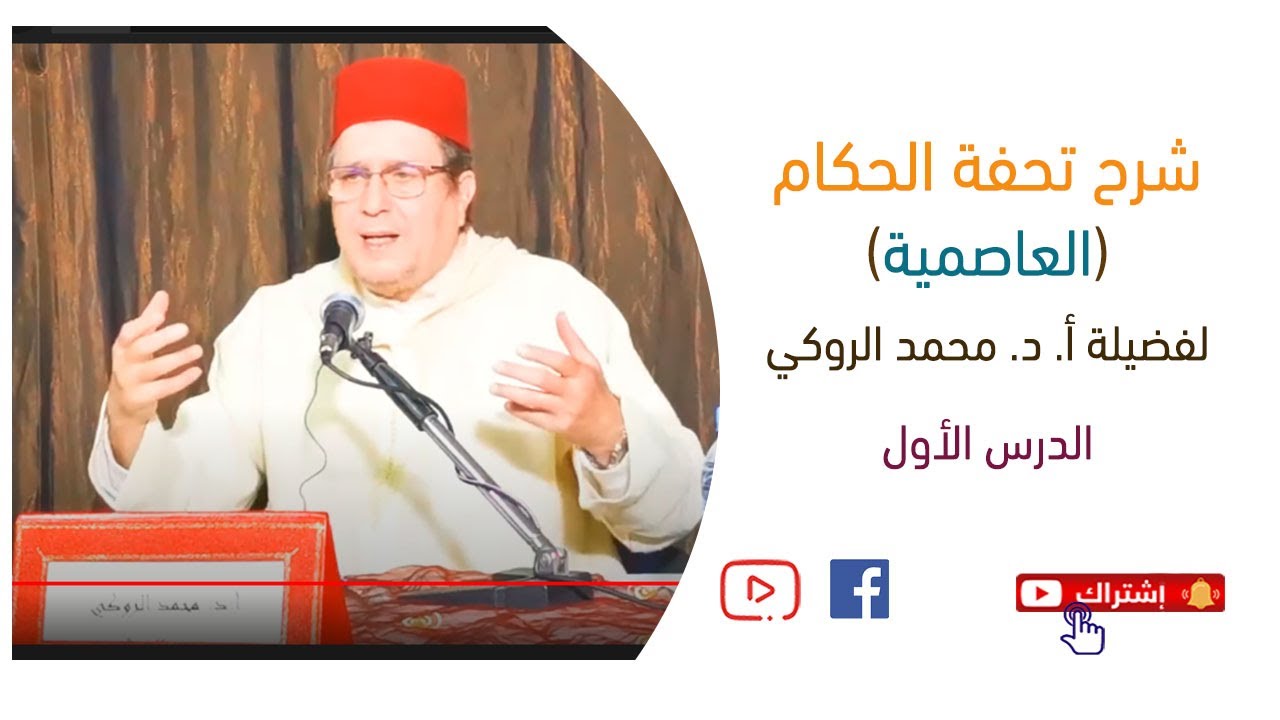 شرح تحفة الحكام (العَاصِميَّة) | أ. د.  محمد الروكي | الدرس 1