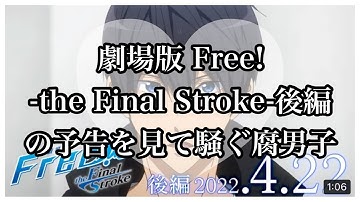 劇場版 Free!-the Final Stroke-後編の予告を見て騒ぐ腐男子