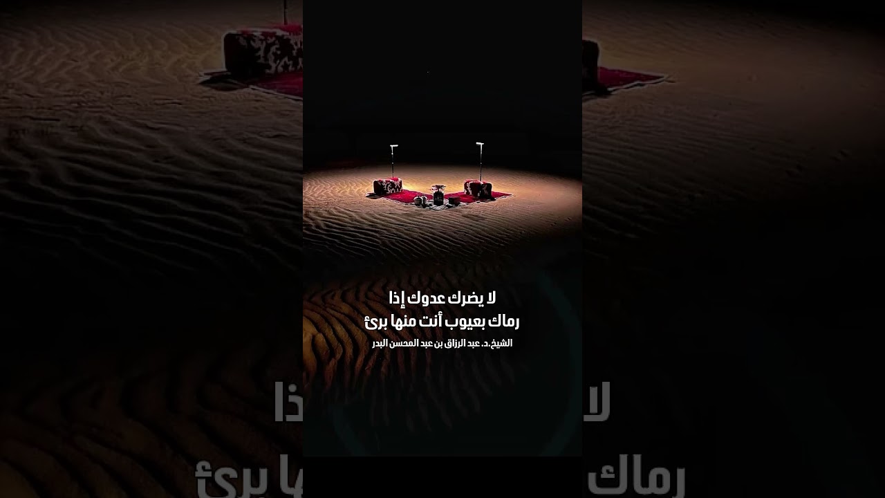 لا يضرك عدوك إذا رماك بعيوب أنت منها برئ . الشيخ الدكتور عبد الرزاق بن عبد المحسن البدر .