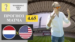 НИДЕРЛАНДЫ - США ПРОГНОЗ