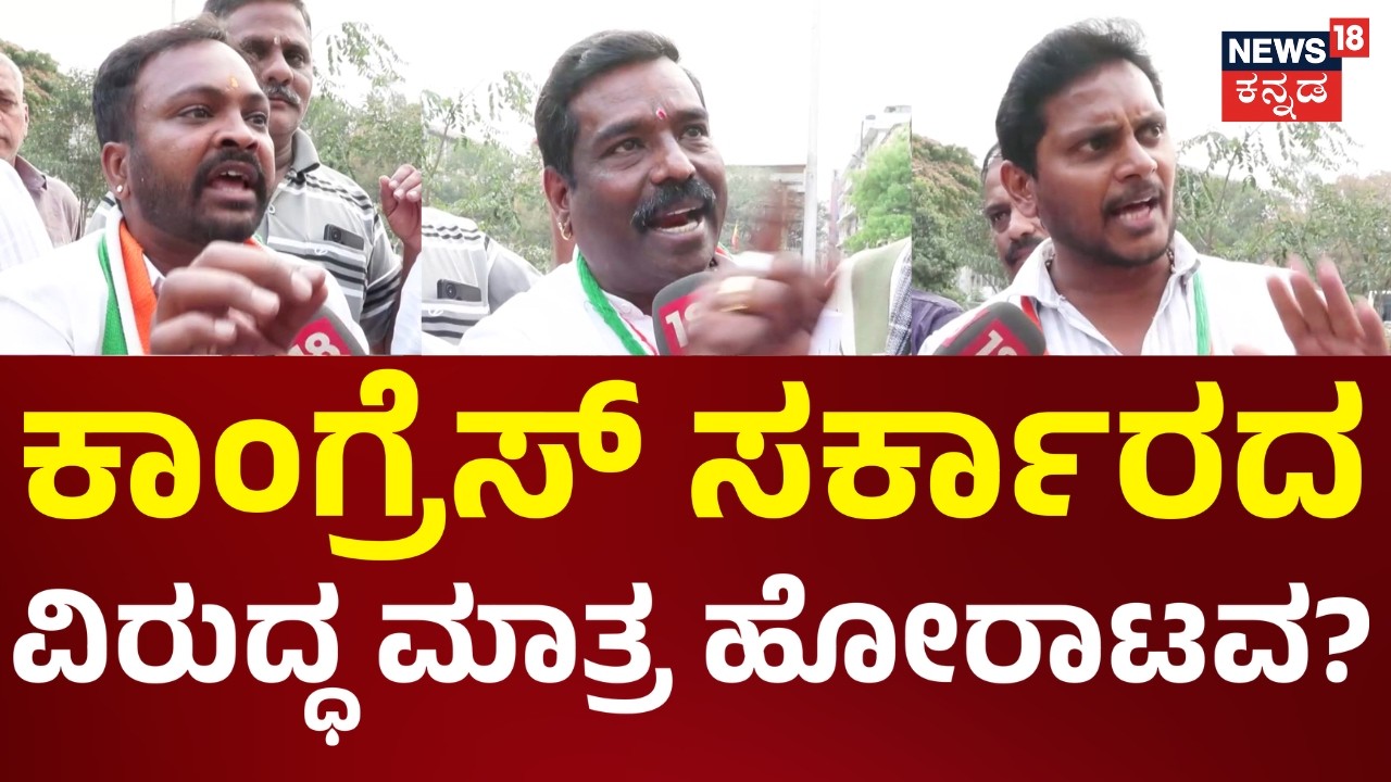 Dharwad Protests | Congress Govt | ಕೇಂದ್ರ ಸರ್ಕಾರದ ವಿರುದ್ಧವೂ ಹೋರಾಟ ಮಾಡಲಿ | Congress vs BJP