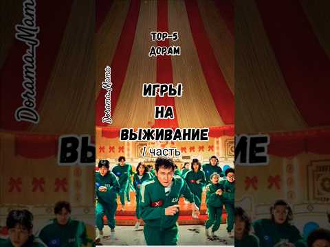 игры на выживание #дорамарекомендации #игрынавыживание #дорама #чтопосмотреть #dorama_mama #dorama