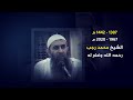وفاة الشيخ محمد رجب محمد - رحمه الله وغفر له
