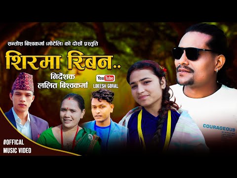 Shirma Riban | By Lokesh Goral•Sunil Nepali•Kamala•Samir•Barsha New Nepali Deuda Hudkeuli Song 2026