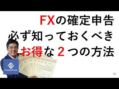 「FXの確定申告」必ず知っておくべきお得な２つの方法とは？