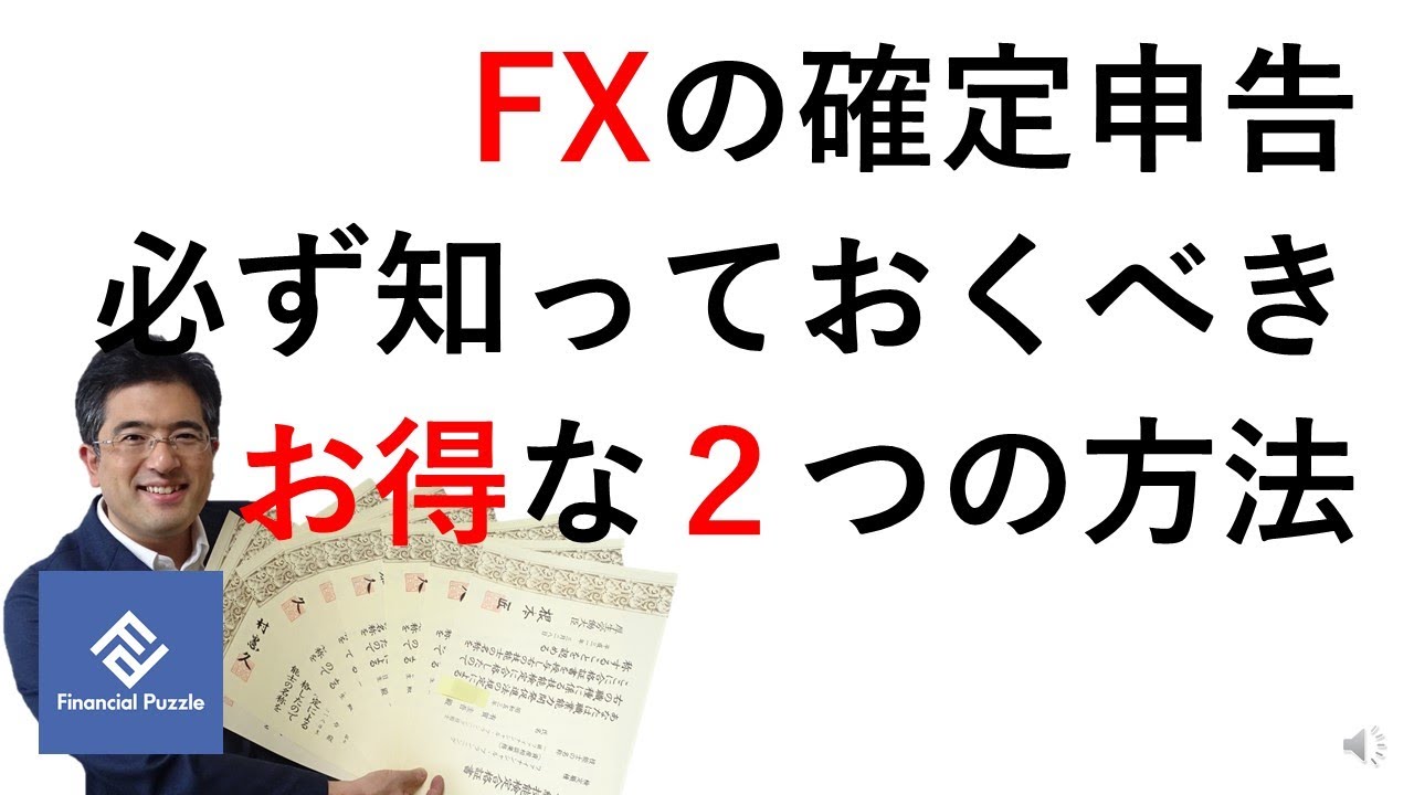 「FXの確定申告」必ず知っておくべきお得な２つの方法とは？