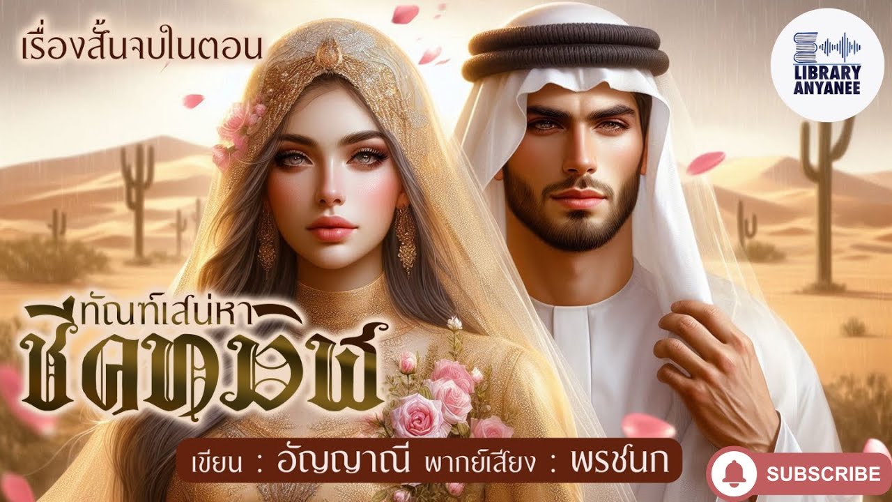เรื่องสั้นจบในตอน | ทัณฑ์เสน่หาชีคทมิฬ  #นิยายรัก #นิยายโรแมนติก  #นิยายเสียง #นิยายสนุกๆ