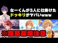【すとぷり】ななもり。がジェ莉犬るぅとそれぞれに別のドッキリを仕掛けてみたWWW【ななもり。/切り抜き】