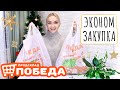 🔥ПОБЕДА ! МАГАЗИН НИЗКИХ ЦЕН | СУПЕР ЭКОНОМНАЯ ЗАКУПКА | ДЕШЕВЛЕ ФИКС ПРАЙС и СВЕТОФОР