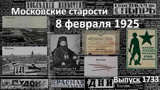 Контрабанда иголок. Тихоновцы и обновленцы. Эсперанто по радио. Московские старости 8.II.1925