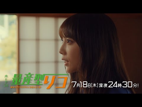 【公式】木ドラ24「量産型リコ -最後のプラモ女子の人生組み立て記-」第4話 | テレビ東京