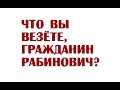 Что вы везёте, гражданин Рабинович?