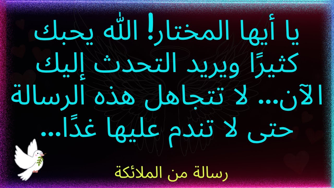 يا أيها المختار! الله يحبك كثيرًا ويريد أن يتحدث إليك الآن... لا تتجاهل هذه الرسالة... رسالة من الله