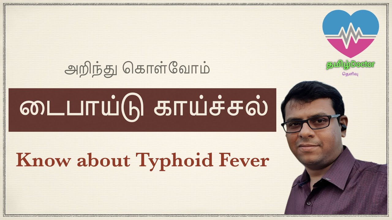 Давайте узнаем | Брюшной тиф | Узнайте о брюшном тифе | Тамильский