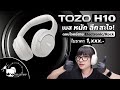 รีวิว Tozo H10 Headphone เบสหนัก ฟัง Rock ดี EDM ได้!!